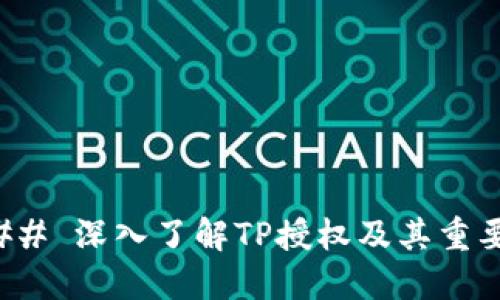 ### 深入了解TP授权及其重要性