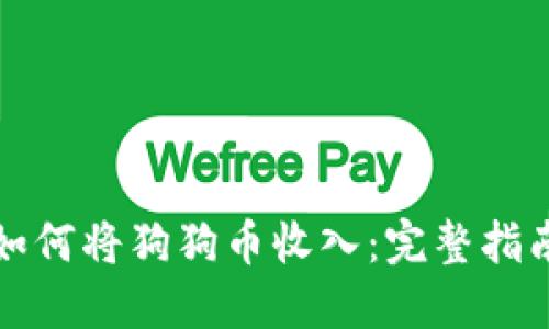 如何将狗狗币收入：完整指南