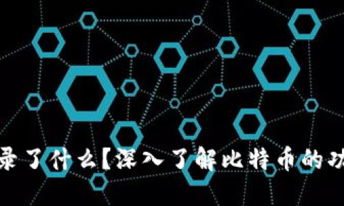 比特币记录了什么？深入了解比特币的功能与用途