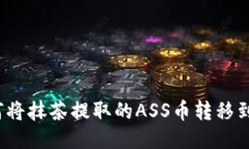 如何将抹茶提取的ASS币转移到TP?