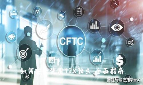 如何安全使用TRX独立：全面指南