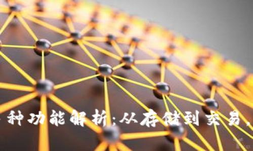 比特币的多种功能解析：从存储到交易，一站式了解