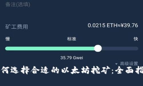 如何选择合适的以太坊挖矿:全面指南