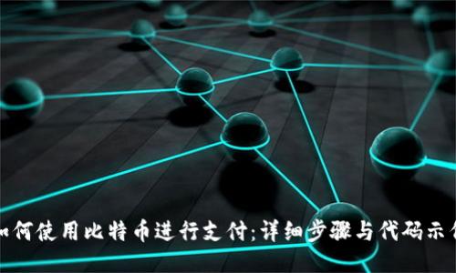 如何使用比特币进行支付：详细步骤与代码示例