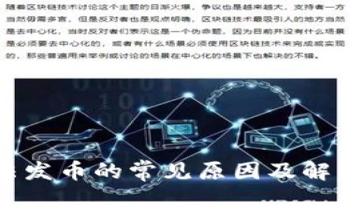 TP无法发币的常见原因及解决方案