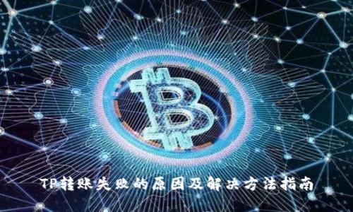 TP转账失败的原因及解决方法指南