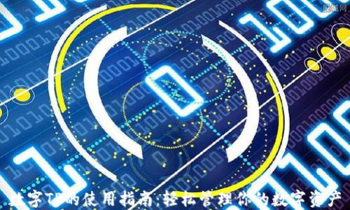 数字TP的使用指南:轻松管理你的数字资产