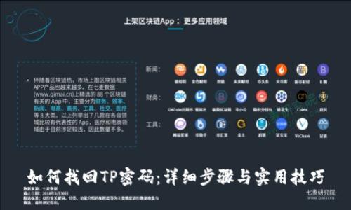 如何找回TP密码:详细步骤与实用技巧