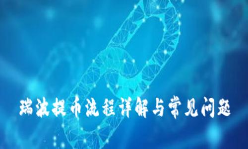 瑞波提币流程详解与常见问题
