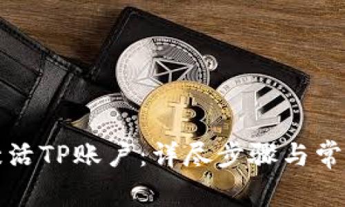 如何快速激活TP账户：详尽步骤与常见问题解答