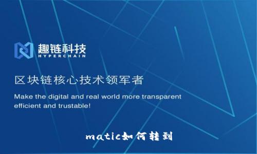 matic如何转到