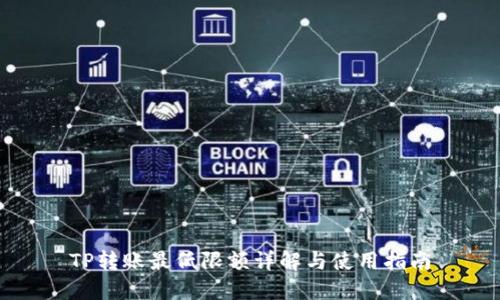 TP转账最低限额详解与使用指南