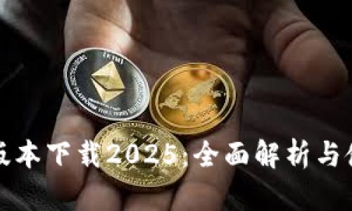TP最新版本下载2025：全面解析与使用指南