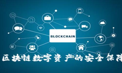 TP最新资讯：区块链数字资产的安全保障与投资机遇