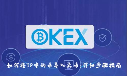 如何将TP中的币导入火币:详细步骤指南