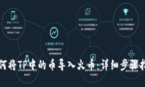 如何将TP中的币导入火币：详细步骤指南