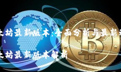 以太坊最新版本:全面分析与最新动态
以太坊最新版本解析