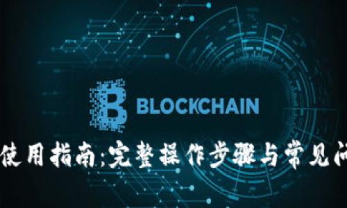 币圈TP使用指南：完整操作步骤与常见问题解答