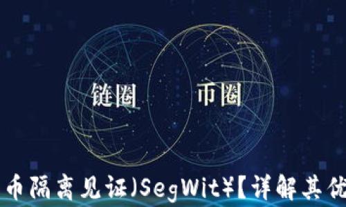 
什么是比特币隔离见证（SegWit）？详解其优缺点与应用