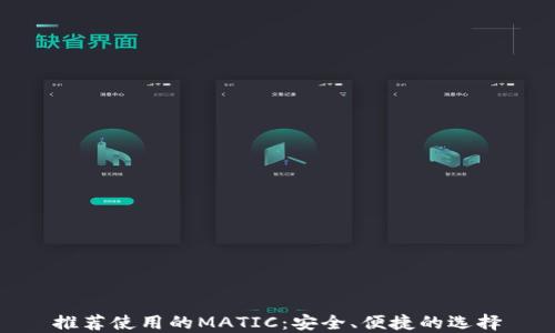 
推荐使用的MATIC：安全、便捷的选择