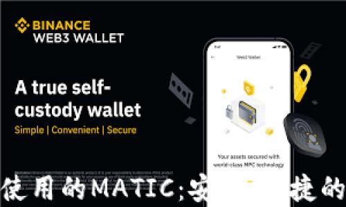 
推荐使用的MATIC：安全、便捷的选择