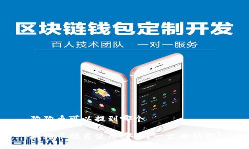 狗狗币可以提到哪个
狗狗币推荐使用哪些?一文告诉你!