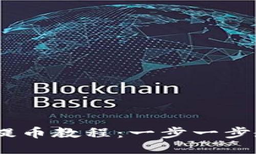 MetaxUSDT提币教程：一步一步教你安全提币