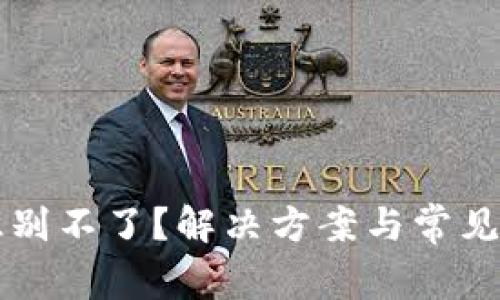 以太坊识别不了?解决方案与常见问题解析