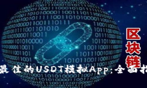 如何选择最佳的USDT模拟App:全面指南与推荐