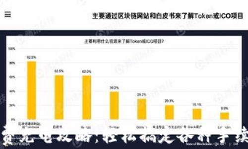 
TP手续费充电攻略：轻松搞定各种手续费问题
