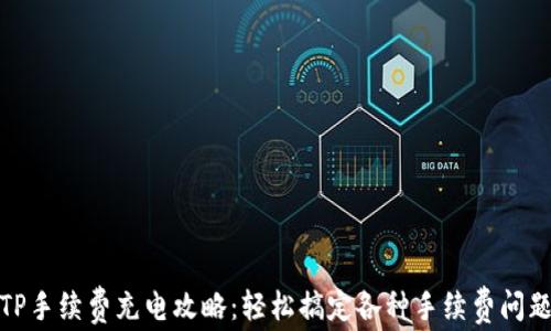 
TP手续费充电攻略：轻松搞定各种手续费问题