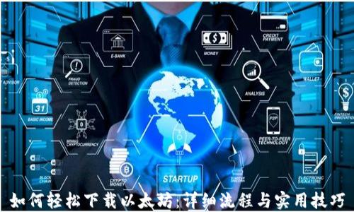 如何轻松下载以太坊:详细流程与实用技巧