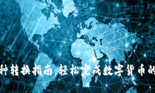 TP币种转换指南：轻松完成数字货币的互换