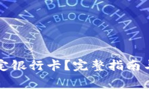 如何在TP中绑定银行卡？完整指南与常见问题解答