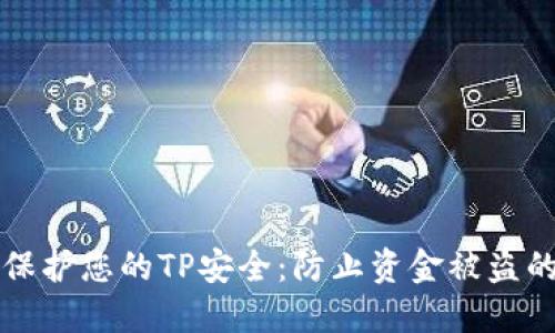 如何保护您的TP安全：防止资金被盗的方法