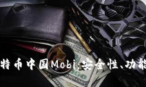 全面了解比特币中国Mobi：安全性、功能和使用指南