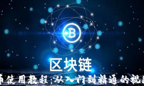 
比特币使用教程：从入门到精通的视频指南