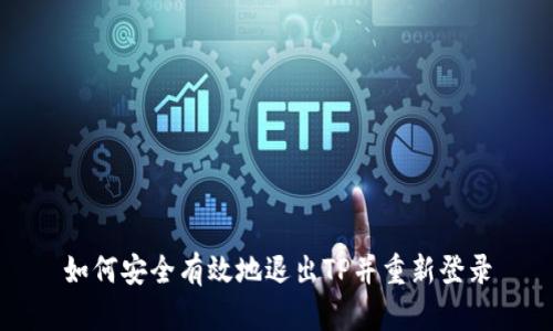 如何安全有效地退出TP并重新登录
